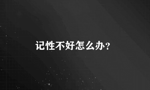 记性不好怎么办?