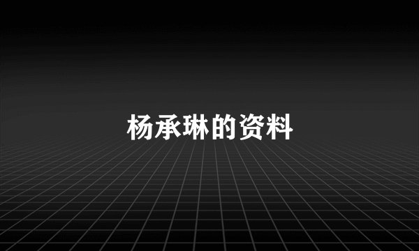 杨承琳的资料