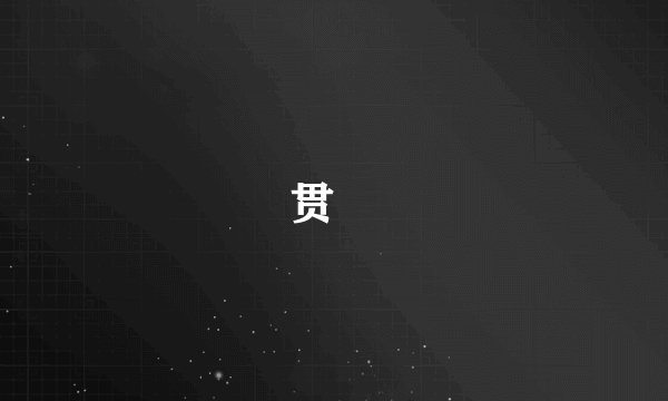 贯