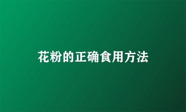 花粉的正确食用方法
