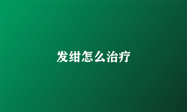 发绀怎么治疗