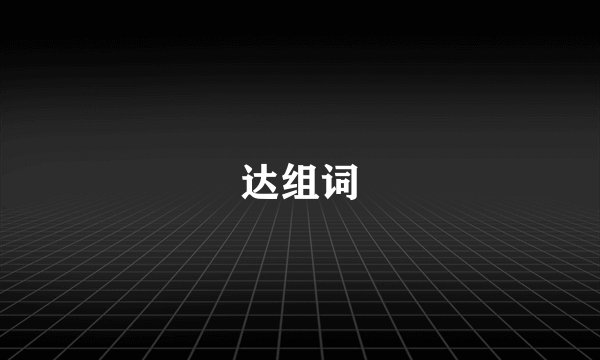 达组词