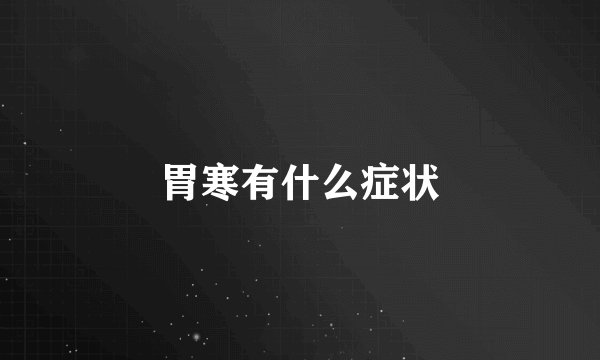 胃寒有什么症状