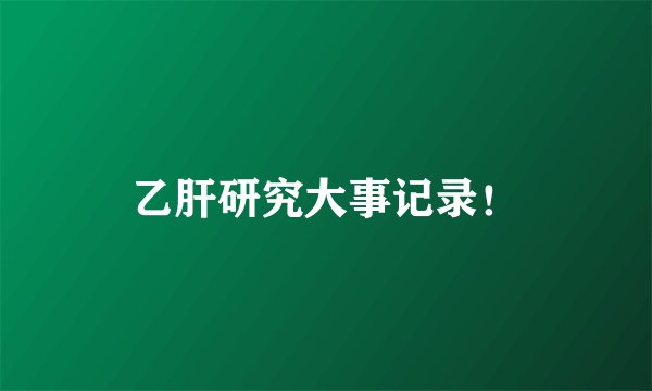 乙肝研究大事记录！