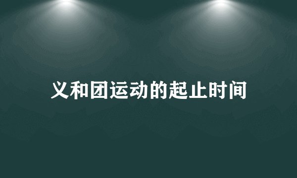 义和团运动的起止时间