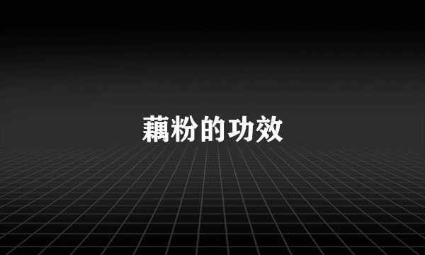 藕粉的功效