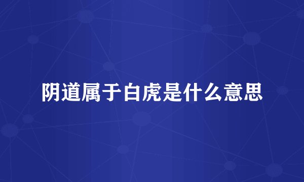 阴道属于白虎是什么意思