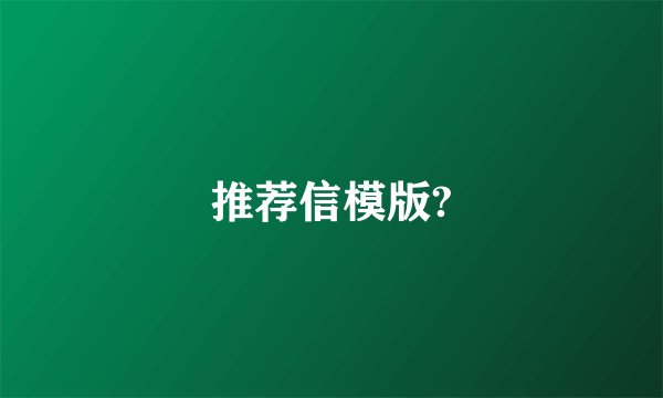 推荐信模版?
