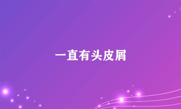 一直有头皮屑