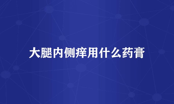 大腿内侧痒用什么药膏