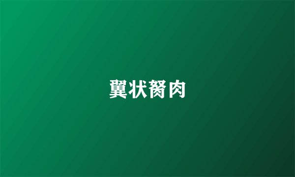 翼状胬肉