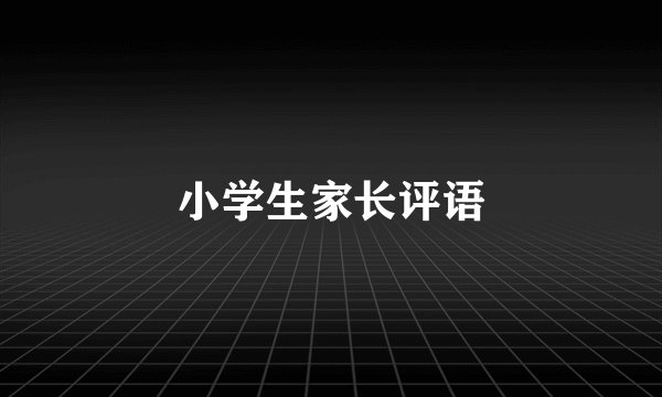 小学生家长评语