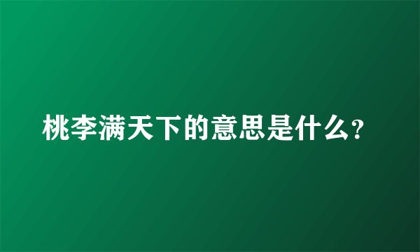 桃李满天下的意思是什么?
