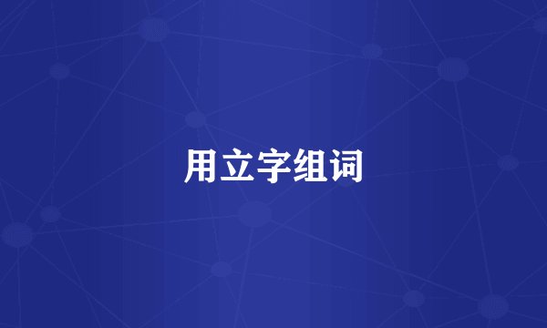 用立字组词