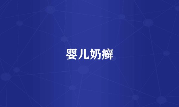 婴儿奶癣