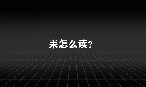 耒怎么读？