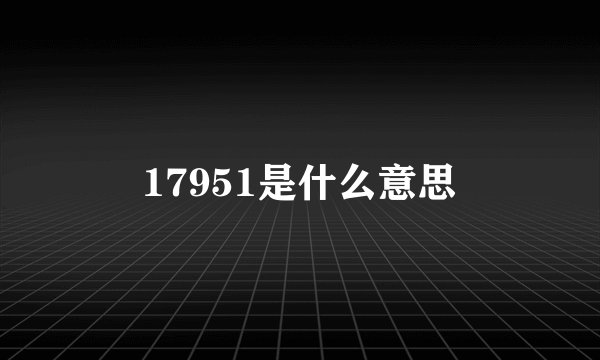 17951是什么意思