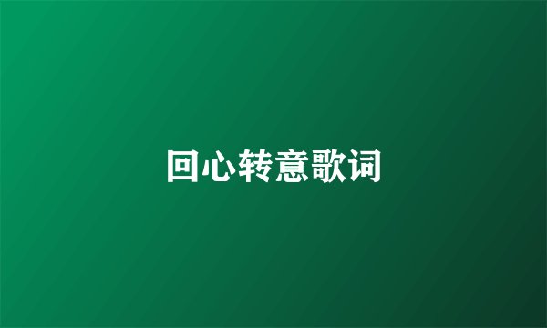 回心转意歌词