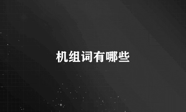 机组词有哪些