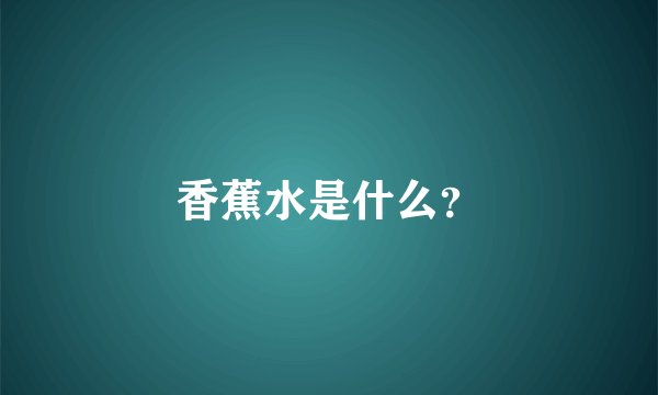 香蕉水是什么？
