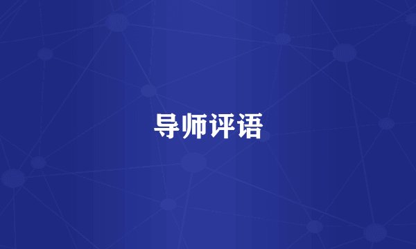 导师评语