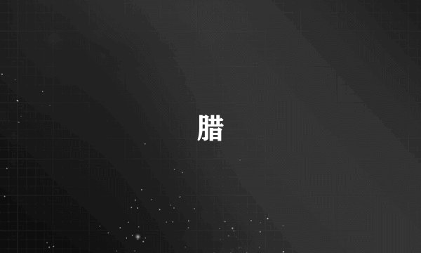 腊