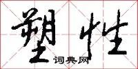 塑性