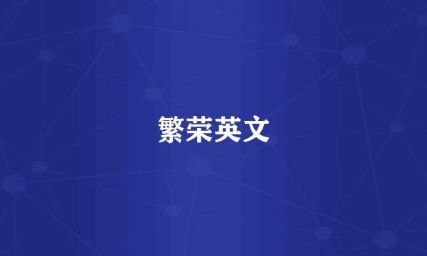 繁荣英文