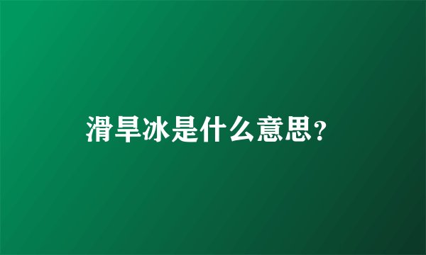 滑旱冰是什么意思？