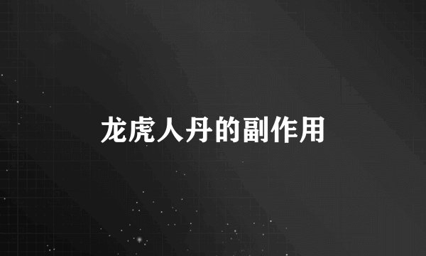龙虎人丹的副作用