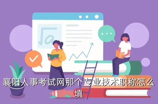 襄樊人事考试网，襄阳人事考试网