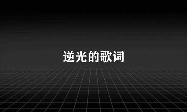 逆光的歌词