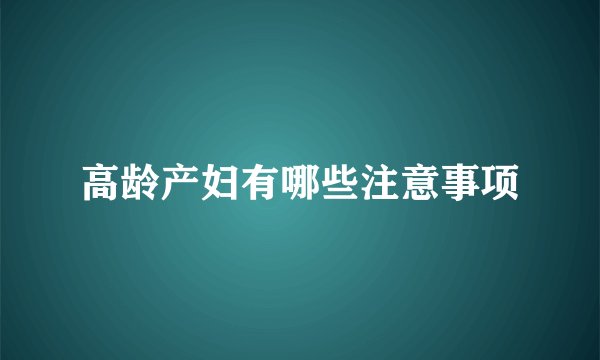 高龄产妇有哪些注意事项