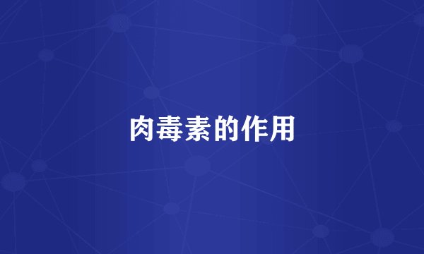 肉毒素的作用