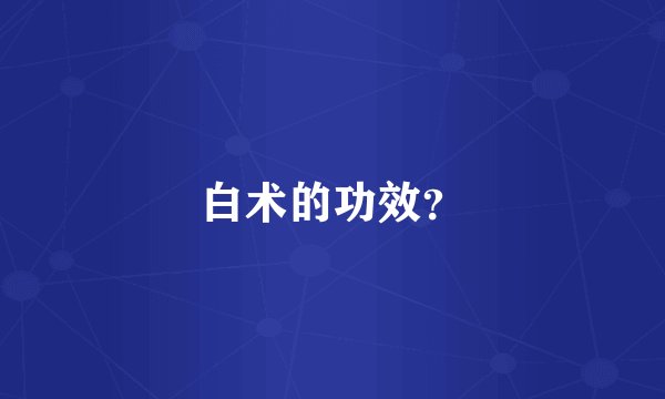 白术的功效？