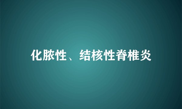 化脓性、结核性脊椎炎