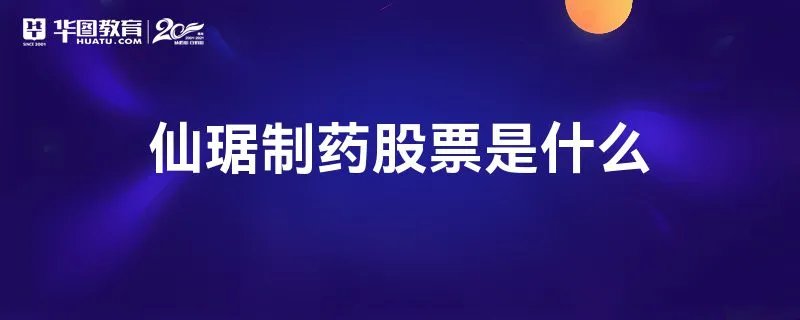 仙琚制药股票是什么