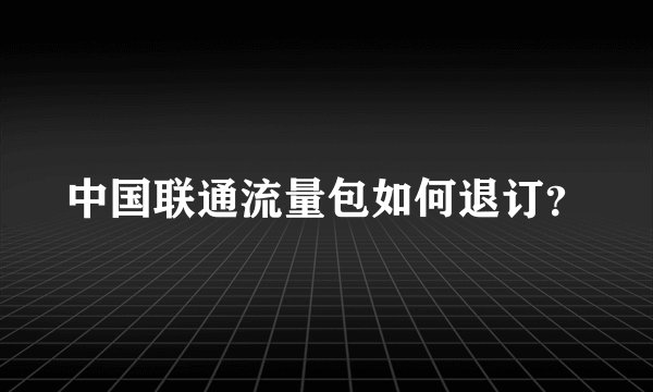 中国联通流量包如何退订？