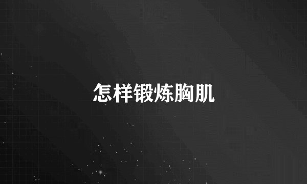 怎样锻炼胸肌