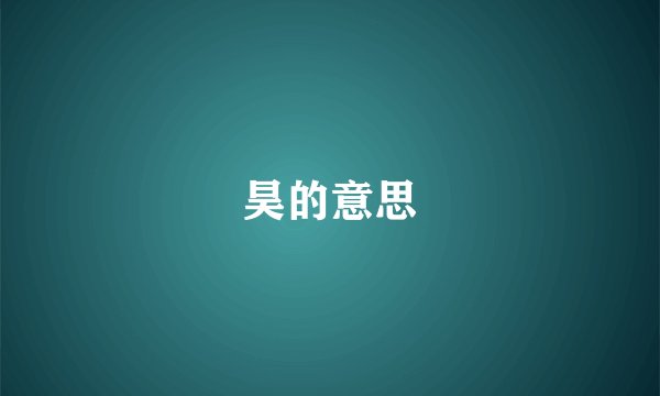 昊的意思