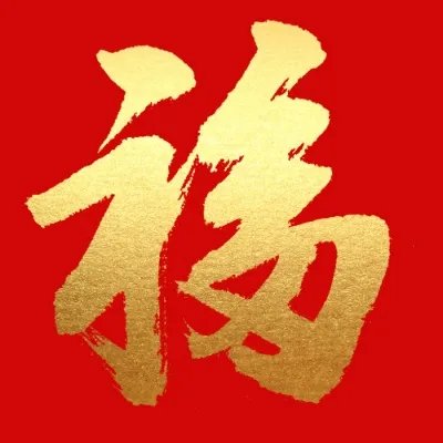 福字图片大全2022-敬业福图片
