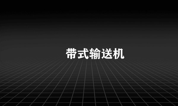 　带式输送机
