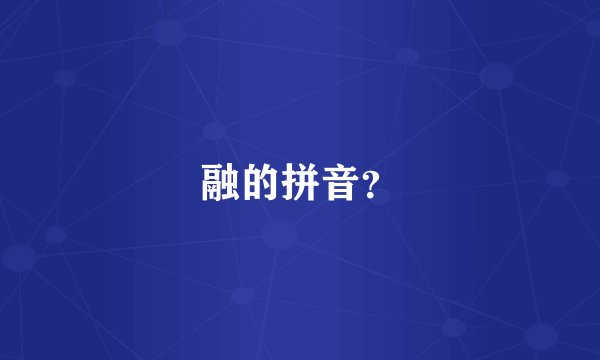 融的拼音？