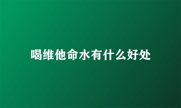 喝维他命水有什么好处