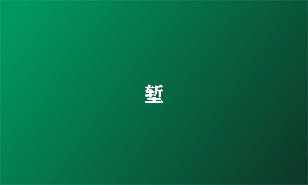 堑