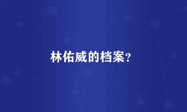 林佑威的档案?