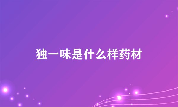 独一味是什么样药材
