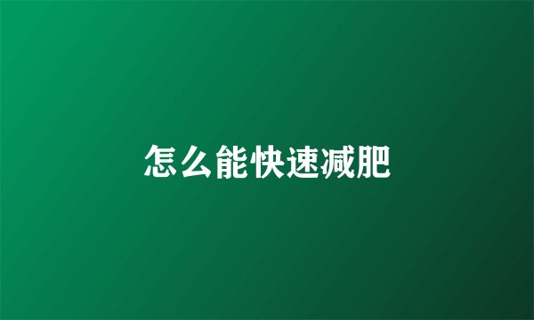 怎么能快速减肥