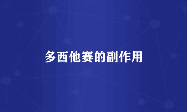 多西他赛的副作用