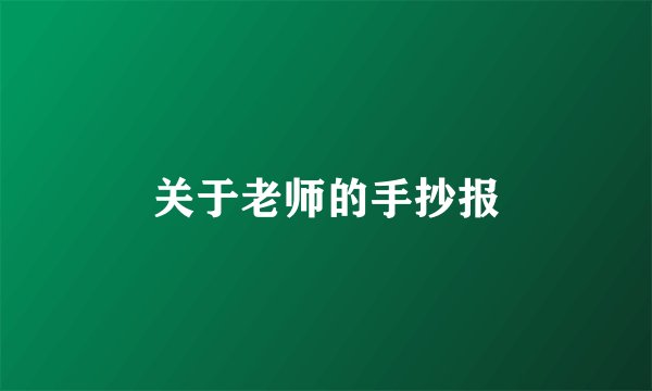 关于老师的手抄报